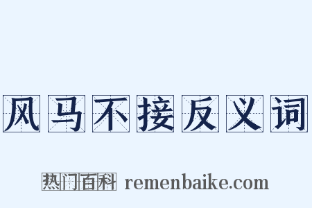 风马不接反义词是什么意思的图片